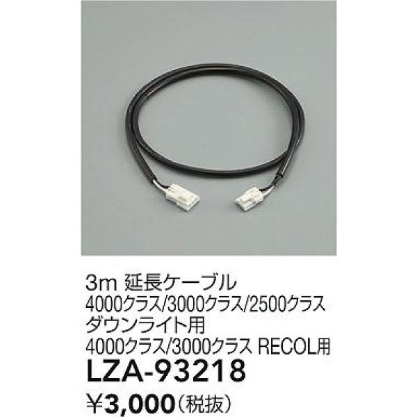 画像2: 大光電機(DAIKO) LZA-93218 部材 3m 延長ケーブル ブラック (2)