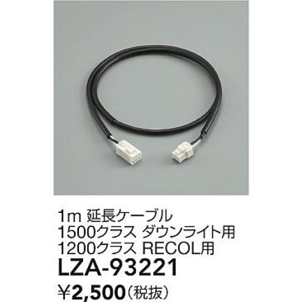 画像2: 大光電機(DAIKO) LZA-93221 部材 1m 延長ケーブル ブラック (2)