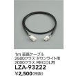 画像2: 大光電機(DAIKO) LZA-93222 部材 1m 延長ケーブル ブラック (2)