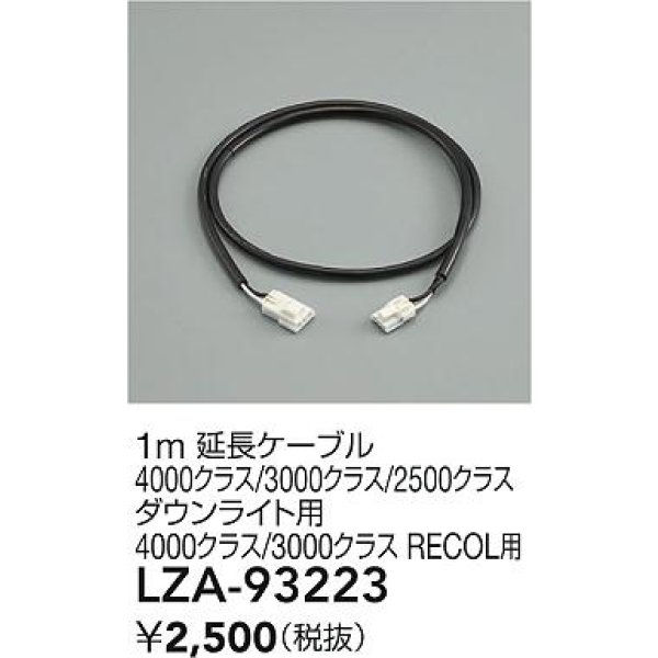 画像2: 大光電機(DAIKO) LZA-93223 部材 1m 延長ケーブル ブラック (2)