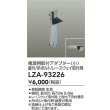 画像2: 大光電機(DAIKO) LZA-93226 部材 電源用取付アダプター 直付・吊ボルト・レースウェイ取付用 小 (2)