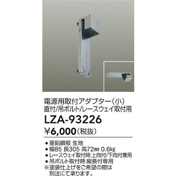 画像2: 大光電機(DAIKO) LZA-93226 部材 電源用取付アダプター 直付・吊ボルト・レースウェイ取付用 小 (2)
