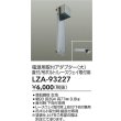 画像2: 大光電機(DAIKO) LZA-93227 部材 電源用取付アダプター 直付・吊ボルト・レースウェイ取付用 大 (2)