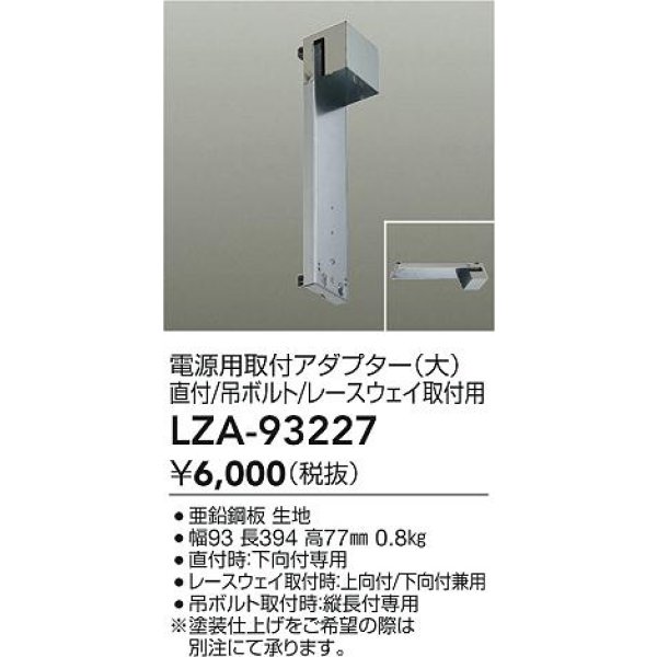 画像2: 大光電機(DAIKO) LZA-93227 部材 電源用取付アダプター 直付・吊ボルト・レースウェイ取付用 大 (2)
