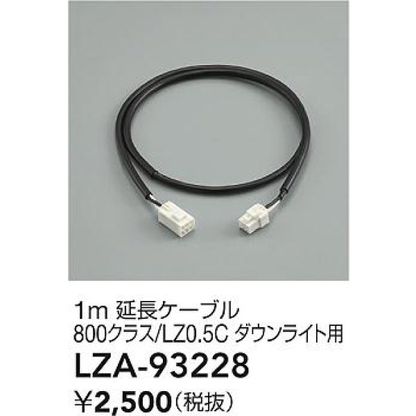 画像2: 大光電機(DAIKO) LZA-93228 部材 1m 延長ケーブル ブラック (2)