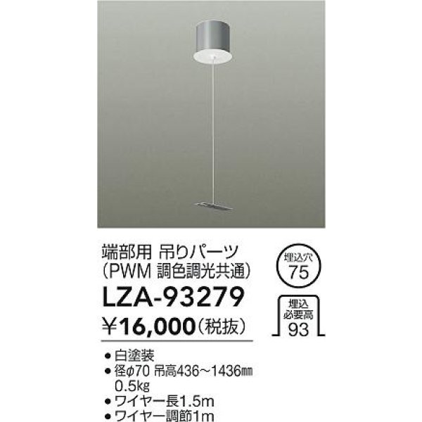 画像2: 大光電機(DAIKO) LZA-93279 部材 端部用 吊パーツ PWM調光・PWM調色調光共通 ホワイト (2)