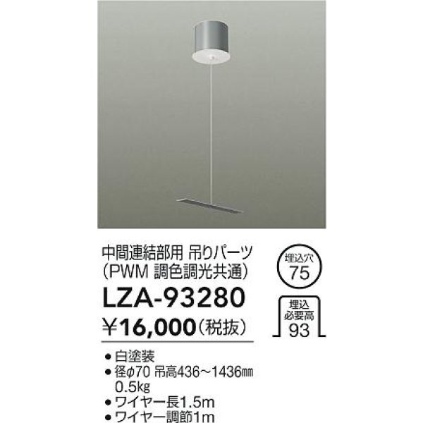 画像2: 大光電機(DAIKO) LZA-93280 部材 中間連結部用 吊パーツ PWM調光・PWM調色調光共通 ホワイト (2)
