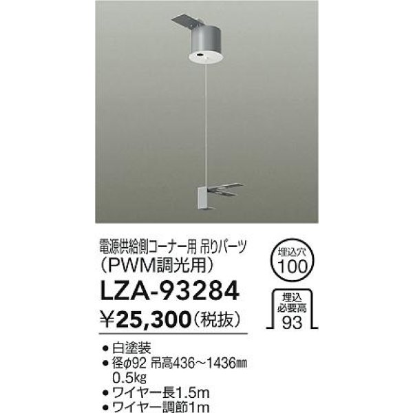 画像2: 大光電機(DAIKO) LZA-93284 部材 電源供給側 コーナー用 吊パーツ PWM調光用 ホワイト (2)