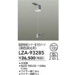 画像2: 大光電機(DAIKO) LZA-93285 部材 電源供給側 コーナー用 吊パーツ PWM調色調光用 ホワイト (2)