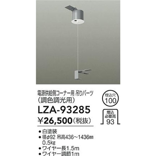 画像2: 大光電機(DAIKO) LZA-93285 部材 電源供給側 コーナー用 吊パーツ PWM調色調光用 ホワイト (2)