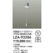 画像2: 大光電機(DAIKO) LZA-93286 部材 中間連結部 コーナー用 吊パーツ PWM調光・PWM調色調光共通 ホワイト (2)