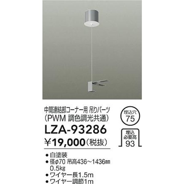 画像2: 大光電機(DAIKO) LZA-93286 部材 中間連結部 コーナー用 吊パーツ PWM調光・PWM調色調光共通 ホワイト (2)