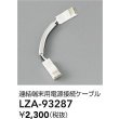 画像2: 大光電機(DAIKO) LZA-93287 部材 連結端末用 電源接続ケーブル (2)