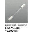 画像2: 大光電機(DAIKO) LZA-93288 部材 連結端末用 信号線接続ケーブル PWM調光用 (2)