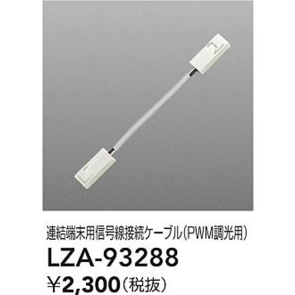 画像2: 大光電機(DAIKO) LZA-93288 部材 連結端末用 信号線接続ケーブル PWM調光用 (2)