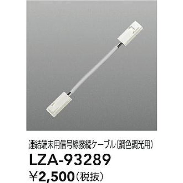 画像2: 大光電機(DAIKO) LZA-93289 部材 連結端末用 信号線接続ケーブル PWM調色調光用 (2)