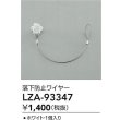 画像2: 大光電機(DAIKO) LZA-93347 部材 落下防止ワイヤー 1個入 ホワイト (2)