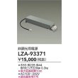 画像2: 大光電機(DAIKO) LZA-93371 部材 非調光用電源 (2)