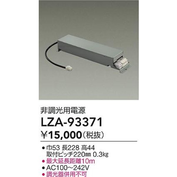 画像2: 大光電機(DAIKO) LZA-93371 部材 非調光用電源 (2)