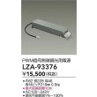 画像2: 大光電機(DAIKO) LZA-93376 部材 PWM信号制御調光用電源 (2)