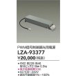 画像2: 大光電機(DAIKO) LZA-93377 部材 PWM信号制御調光用電源 (2)