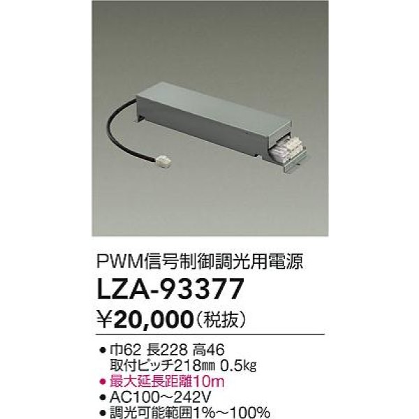 画像2: 大光電機(DAIKO) LZA-93377 部材 PWM信号制御調光用電源 (2)