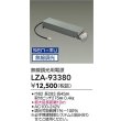 画像2: 大光電機(DAIKO) LZA-93380 部材 無線調光用電源 (2)