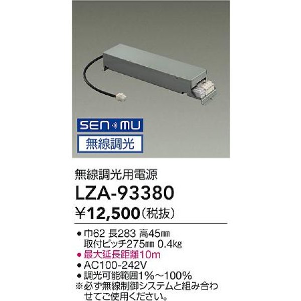 画像2: 大光電機(DAIKO) LZA-93380 部材 無線調光用電源 (2)
