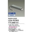 画像2: 大光電機(DAIKO) LZA-93383 部材 無線調光用電源 (2)