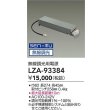 画像2: 大光電機(DAIKO) LZA-93384 部材 無線調光用電源 (2)