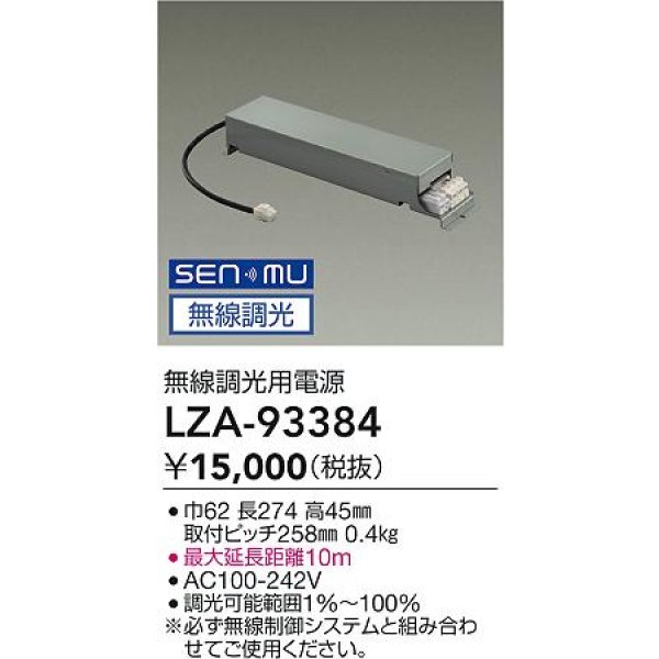 画像2: 大光電機(DAIKO) LZA-93384 部材 無線調光用電源 (2)