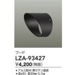 画像2: 大光電機(DAIKO) LZA-93427 部材 フード ブラック (2)