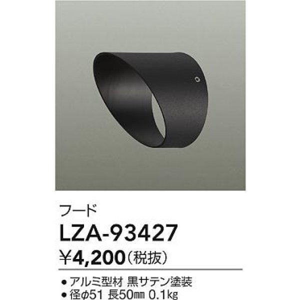 画像2: 大光電機(DAIKO) LZA-93427 部材 フード ブラック (2)
