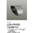 画像2: 大光電機(DAIKO) LZA-93428 部材 フード シルバー (2)