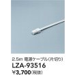 画像2: 大光電機(DAIKO) LZA-93516 部材 2.5m 電源ケーブル 片切り (2)