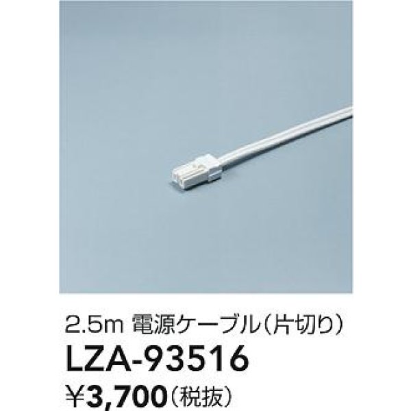 画像2: 大光電機(DAIKO) LZA-93516 部材 2.5m 電源ケーブル 片切り (2)
