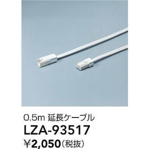 画像2: 大光電機(DAIKO) LZA-93517 部材 0.5m 延長ケーブル (2)