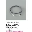 画像2: 大光電機(DAIKO) LZA-93592 部材 1m 延長ケーブル (2)