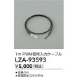 画像2: 大光電機(DAIKO) LZA-93593 部材 1m PWM信号入力ケーブル (2)