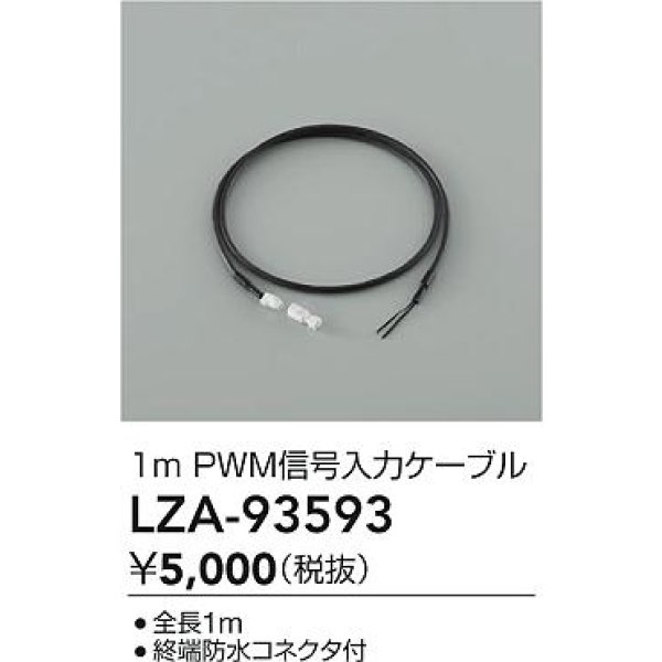 画像2: 大光電機(DAIKO) LZA-93593 部材 1m PWM信号入力ケーブル (2)