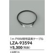 画像2: 大光電機(DAIKO) LZA-93594 部材 1m PWM信号延長ケーブル (2)