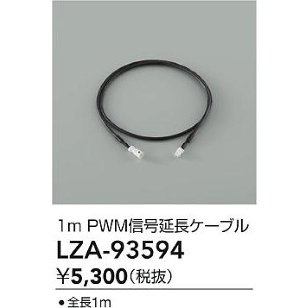 画像2: 大光電機(DAIKO) LZA-93594 部材 1m PWM信号延長ケーブル (2)