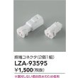 画像2: 大光電機(DAIKO) LZA-93595 部材 終端コネクタ 2個1組 (2)
