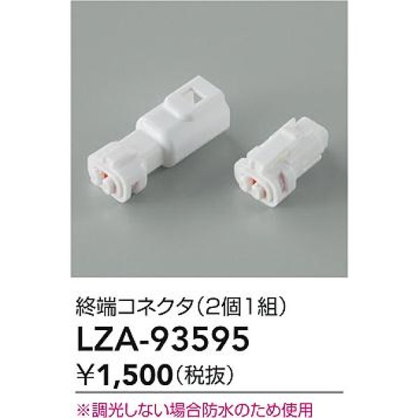 画像2: 大光電機(DAIKO) LZA-93595 部材 終端コネクタ 2個1組 (2)