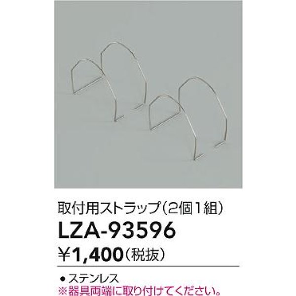 画像2: 大光電機(DAIKO) LZA-93596 部材 取付用ストラップ 2個1組 (2)