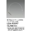 画像2: 大光電機(DAIKO) LZA-93597 部材 L300mm 落下防止ワイヤー フード・スヌート用 (2)