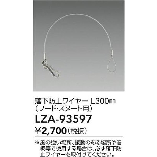 画像2: 大光電機(DAIKO) LZA-93597 部材 L300mm 落下防止ワイヤー フード・スヌート用 (2)