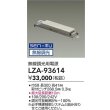 画像2: 大光電機(DAIKO) LZA-93614 部材 無線調光用電源 屋内用 (2)