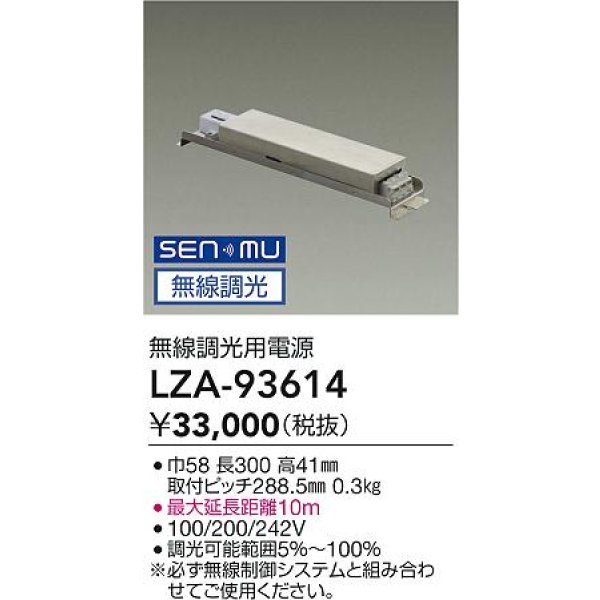 画像2: 大光電機(DAIKO) LZA-93614 部材 無線調光用電源 屋内用 (2)