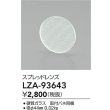 画像2: 大光電機(DAIKO) LZA-93643 部材 スプレッドレンズ (2)